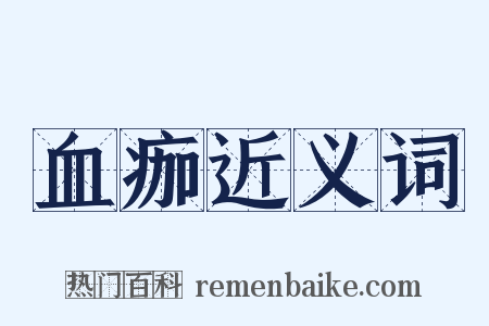血痂近义词是什么意思的图片